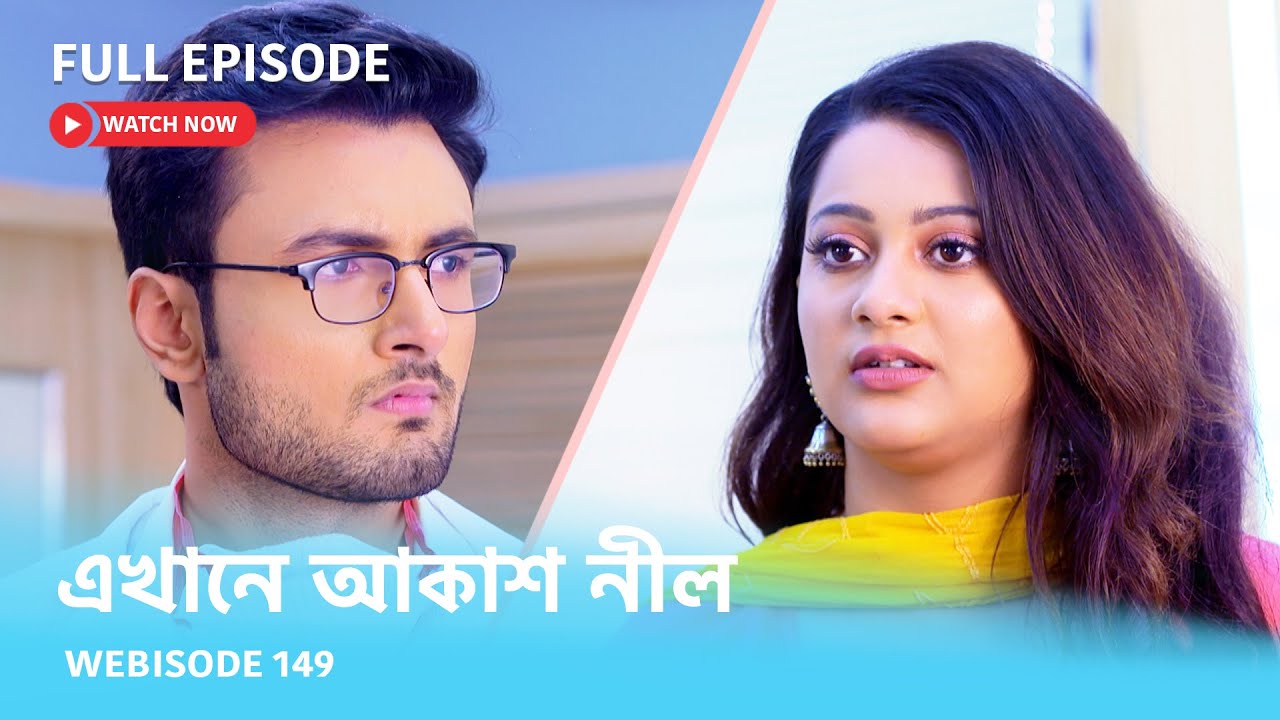 Webisode 149 I Full Episode I আবার দেখুন আপনাদের প্রিয় ধারাবাহিক "এখানে আকাশ নীল "