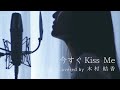 【歌詞付き】今すぐKiss Me / LINDBERG  (Full Covered by 木村結香)