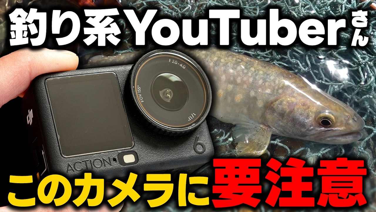 【注意喚起】2026渓流初釣りで怒り心頭！DJI Osmo Action 6に不具合発生？