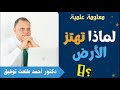 لماذا تهتز الأرض