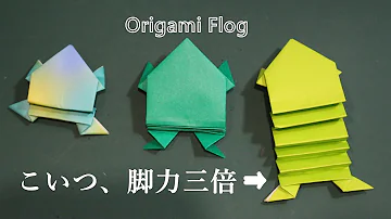 折り紙 カエルリアル