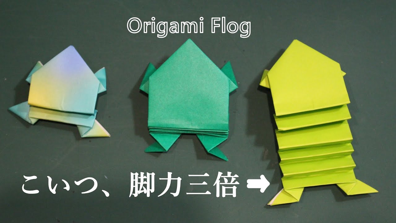 折り紙 3倍よく飛ぶぴょんぴょんカエル 折り方 Origami 3 Times Leg Strength Frog Youtube