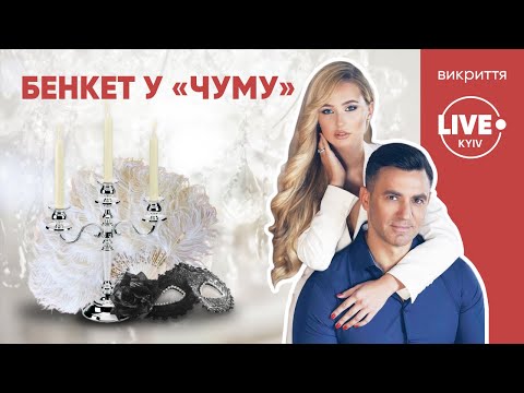 Видео: Скандальная вечеринка Николая Тищенко - Разоблачение