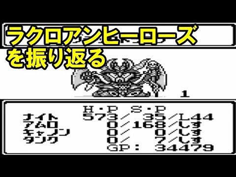 クリアまでやる ラクロアンヒーローズを振り返る Gb Youtube