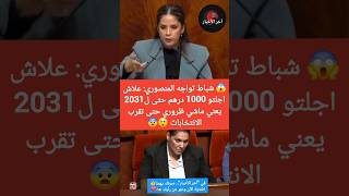 😱 شباط تواجه المنصوري: علاش اجلتو 1000 درهم حتى ل2031 يعني ماشي ظروري حتى تقرب الانتخابات 😲😨 #المغرب