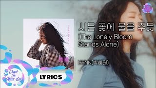 HYNN(박혜원) - 시든 꽃에 물을 주듯 (The Lonely Bloom Stands Alone) /가사 (Lyrics Video)