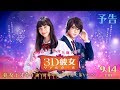 映画『３Ｄ彼女　リアルガール』予告【HD】9月14日（金）公開