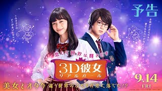 映画『３Ｄ彼女　リアルガール』予告【HD】9月14日（金）公開