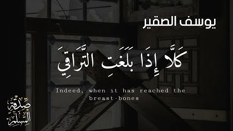 حالات واتس اب تلاوة ممبكية || كلا اذا بلغت التراقي || يوسف الصقير