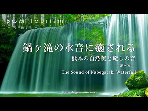 鍋ヶ滝の水音に癒される | 鍋ヶ滝 | The Sound of Nabegataki Waterfall | 熊本【BGM Tourism】 #Japan #自然音 #鍋ヶ滝