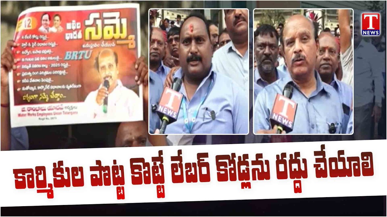 Water Board Employees Union Protest Against BJP Govt Labour Codes Fire on PM MODI | T News