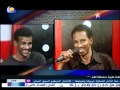 عماد حسن و احمد الامين برنامج نجوم الغد 