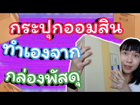 DIY กระปุกออมสินไว้เก็บเงินจากกล่องไปรษณีย์ แบ่งเก็บเงินได้ 4 ช่อง ประหยัดเงินด้วย  | WaanJingJing