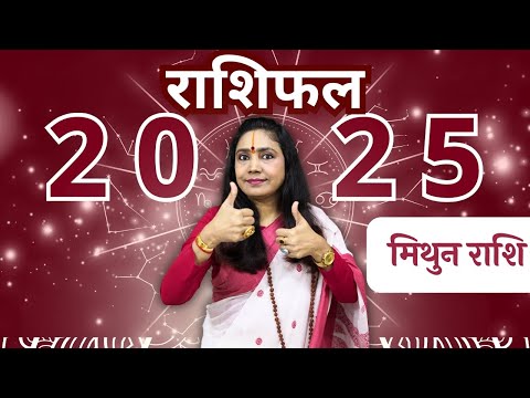 2025 मिथुन राशि का वार्षिक राशिफल | Gemini Yearly Horoscope | Bhoomika Kalam