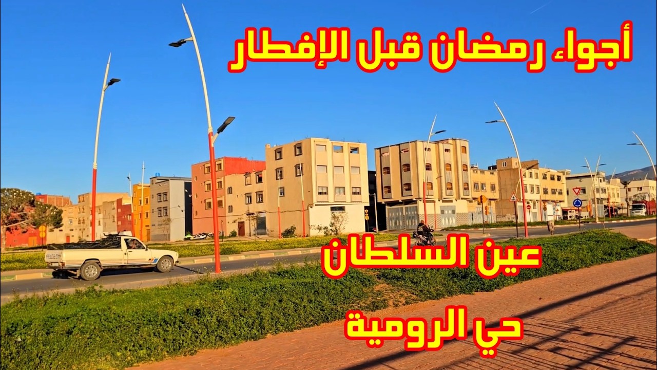 أجواء رمضان قبل الإفطار في عين السلطان و حي الرومية بمدينة بركان