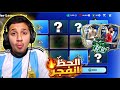 تفجير بكجات التوتس وبكوس الحظ الحظ انفجر من اول بكج 26