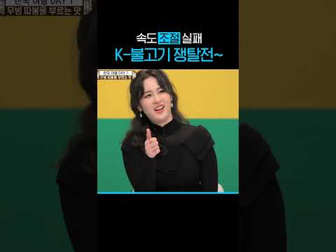 K-불고기 쟁탈전 현장! 속도 조절 실패해서 ㅋㅋㅋ l #어서와한국은처음이지 l #MBCevery1클래식 l #shorts