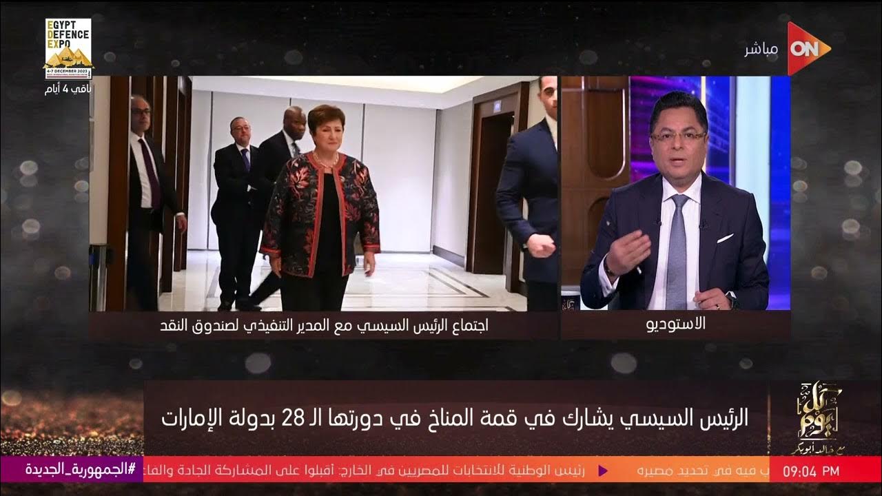 خالد أبو بكر: الرئيس السيسي يبدأ لقاءاته فور وصوله دبي باستقبال المدير التنفيذي لصندوق النقد الدولي
 - 21:53-2023 / 11 / 30