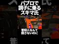 【切り抜き】パブロで調子に乗るスキマ氏【スプラトゥーン3】