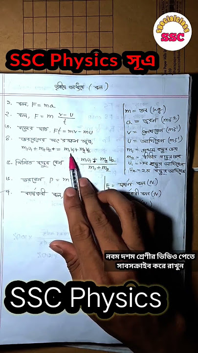 SSC physics chapter 3 equation || ssc physics chapter 3 || @ssc special class #shorts
