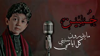 مايدرون كل ايامي سنيني حسين || تصميمي سلمان الحواجي