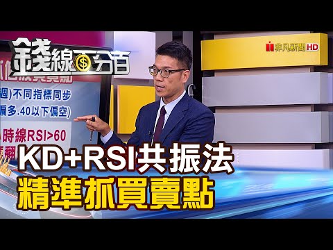 《"KD+RSI共振法"進階版 精準抓買賣點!》【錢線百分百】20210505-5│非凡財經新聞│