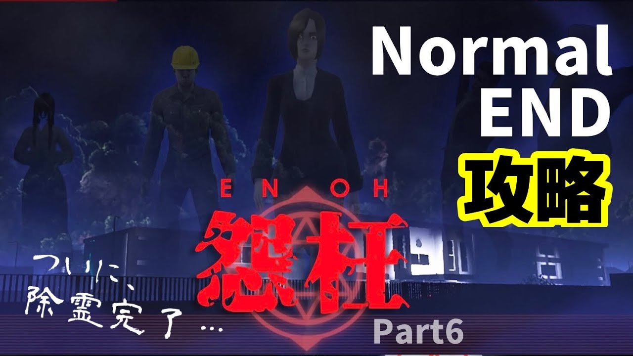 怨枉 えんおう Enoh ノーマルエンディング攻略 呪われた学校の結末は Youtube 怨枉 えんおう Enoh ノーマルエンディング攻略 呪われた学校の結末は Youtube