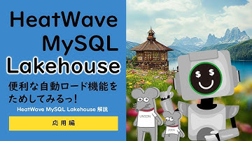 OCI - HeatWave MySQL Lakehouse その3（自動並列データロード編） -