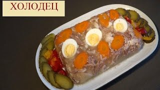 Вкусный ХОЛОДЕЦ . Натуральный с домашней рульки(131 21.12.16) Вкусный ХОЛОДЕЦ . Натуральный с домашней рульки(131 21.12.16)