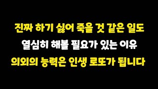 생각하지도 못했던 것 때문에 인생이 바뀔 수 있습니다.