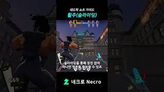활주(슬라이딩)에 대해 알아보자 [데드락 쇼츠 가이드] #shorts #deadlock #deadlockguide