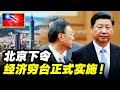 北京下令：穷台策略正式实施！大陆“王牌”出手，台湾经济将瞬间崩溃，支柱产业不复存在，最终被隔离于产业链之外，直到彻底完成两岸统一！