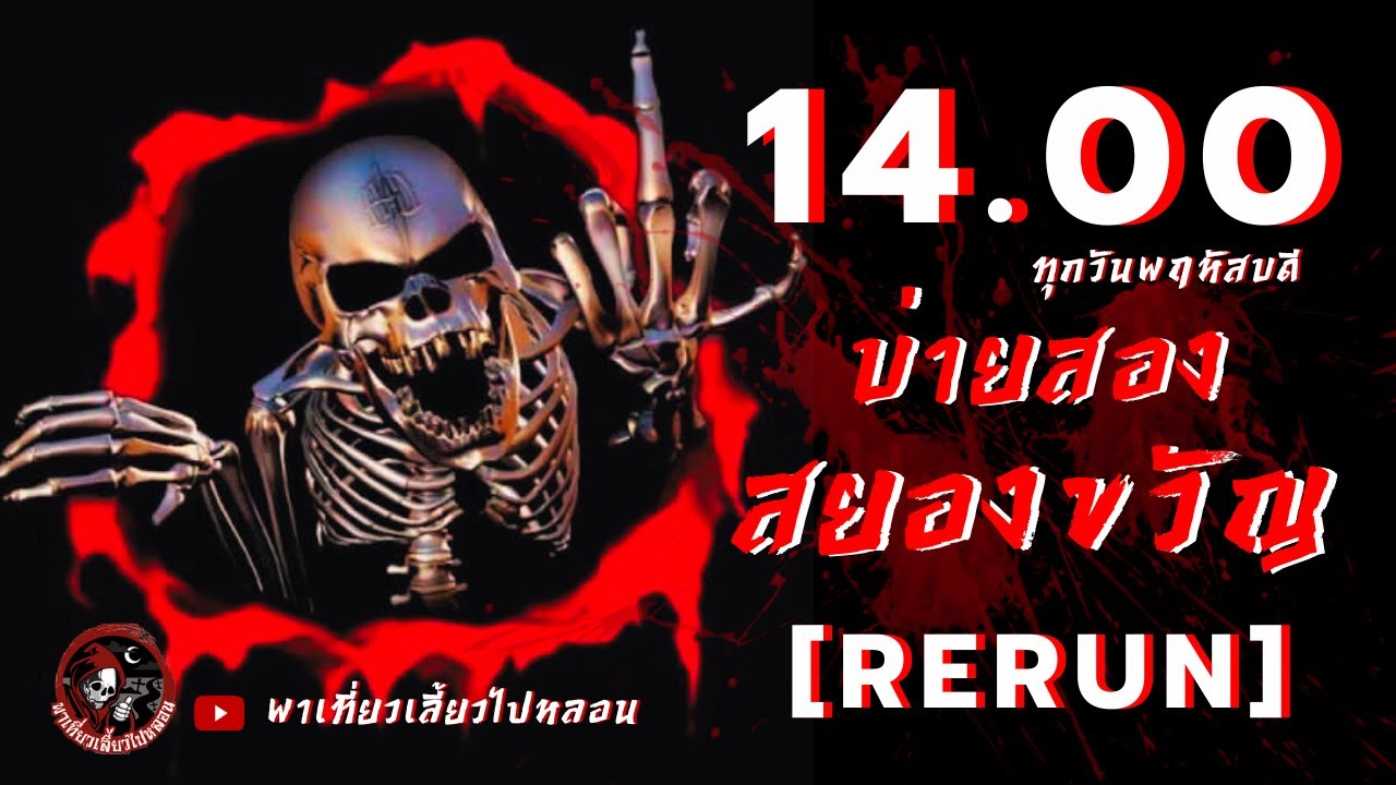 [ RERUN ] รายการบ่ายสองสยองขวัญ | พาเที่ยวเลี้ยวไปหลอน