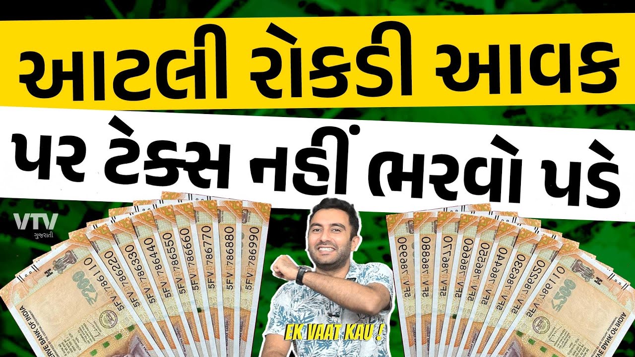કાયદા પ્રમાણે ભેટ તરીકે કેટલી આવક ટેક્ષ-ફ્રી હોય છે? | Ek Vaat Kau