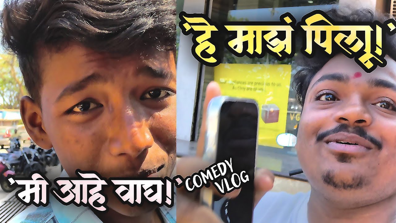 मी आहे वाघ आणि हे माझं पिलू 😂 | Marathi Comedy Vlog