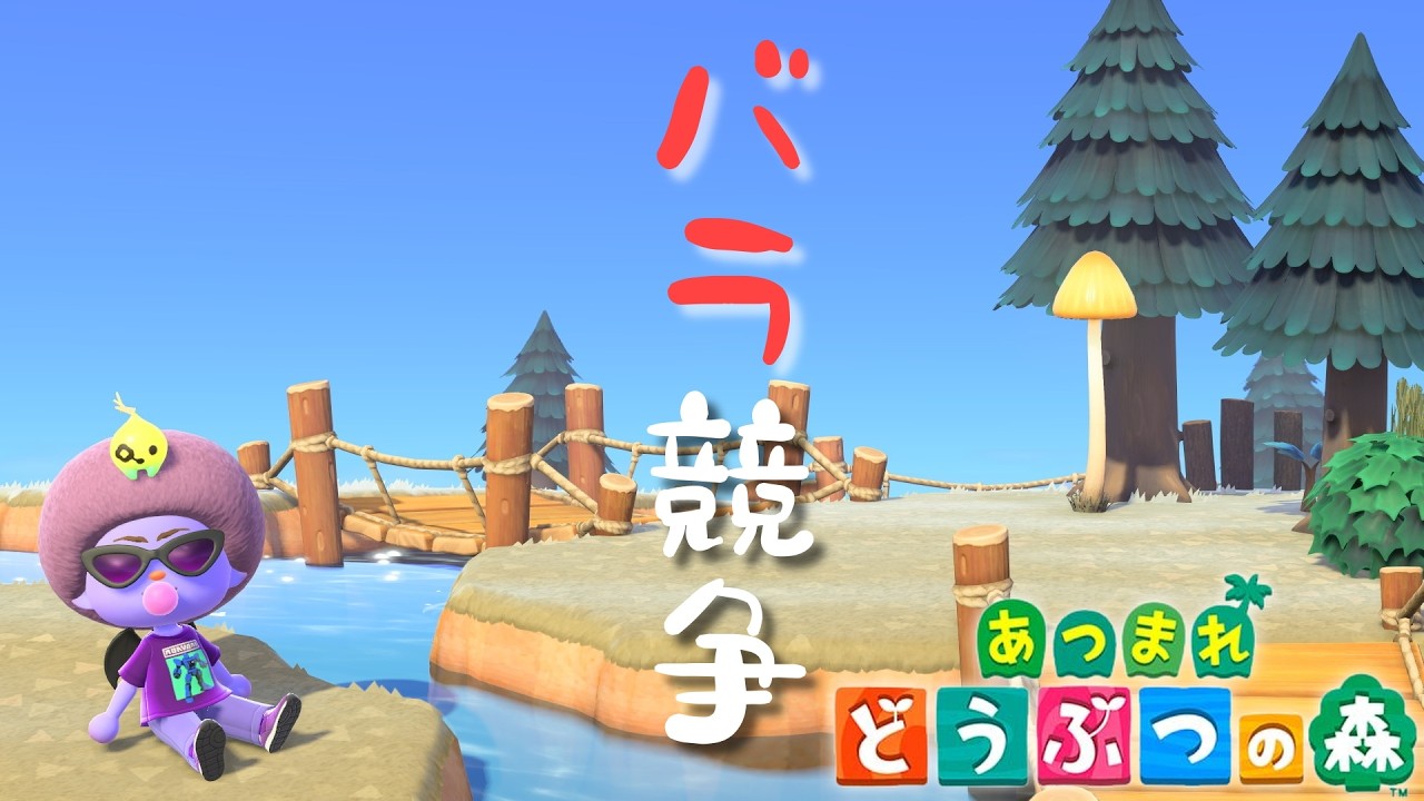 🔴【生放送（2/28[土]）】青バラと黒バラどちらのほうが繁殖率が高いか競争！Switch2で何もかも自給自足の「あつまれどうぶつの森」【あつ森雑談配信】