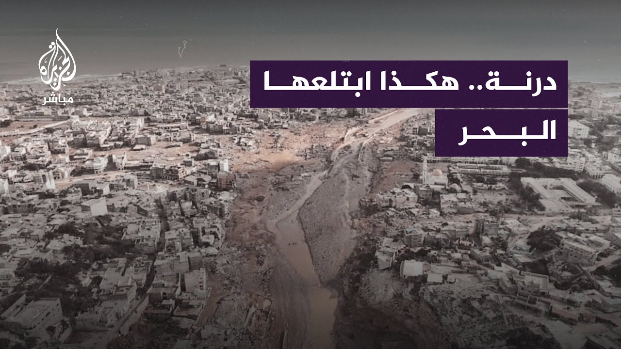 ما سبب الدمار الكبير الذي لحق بدرنة مقارنة بالمدن الأخرى التي ضربها الإعصار؟
