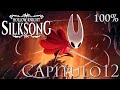Hollow Knight: Silksong – Gameplay 100% Sin comentarios | Juego en Inglés  | Capítulo 12
