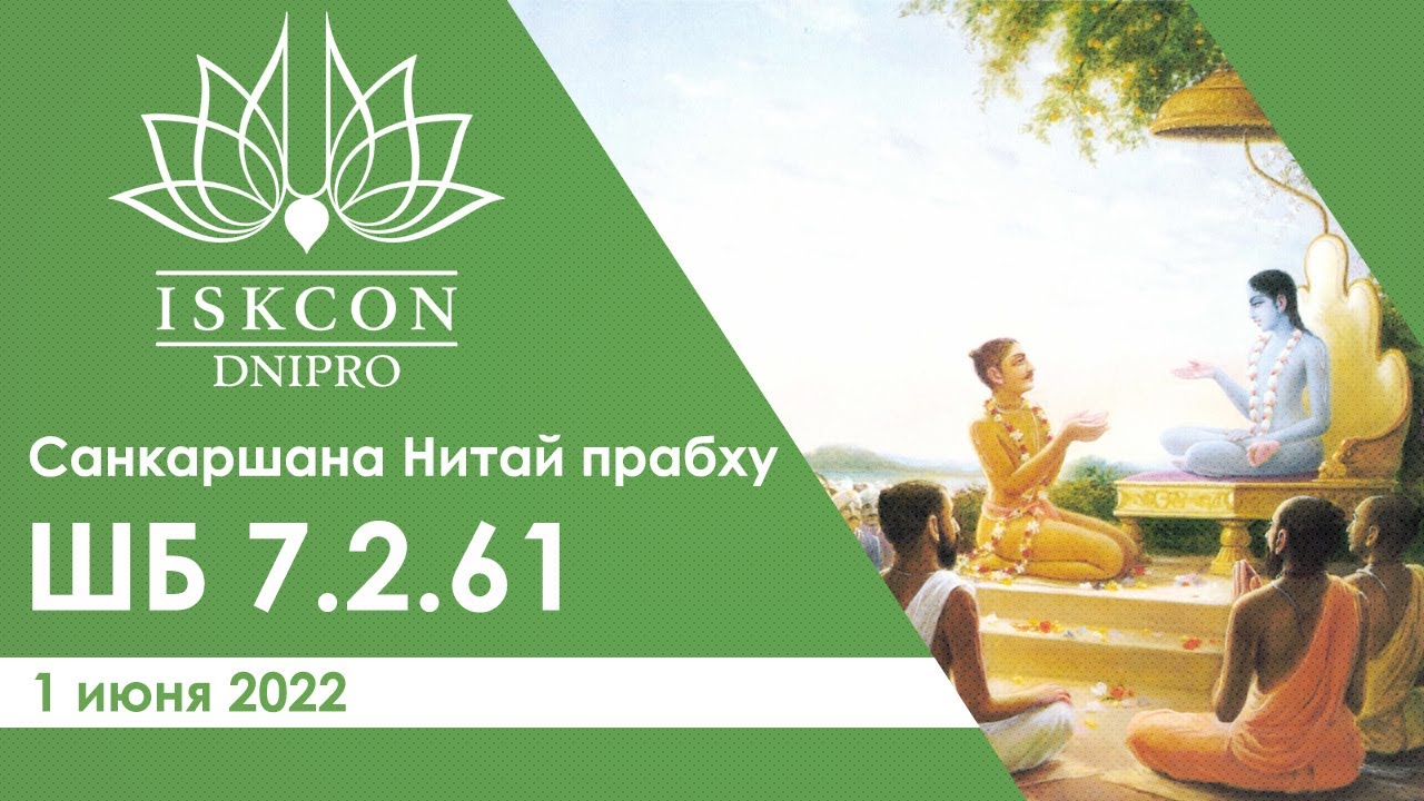 Санкаршана Нитай прабху - Шримад Бхагаватам 7.2.61. Днепр 01.06.2022