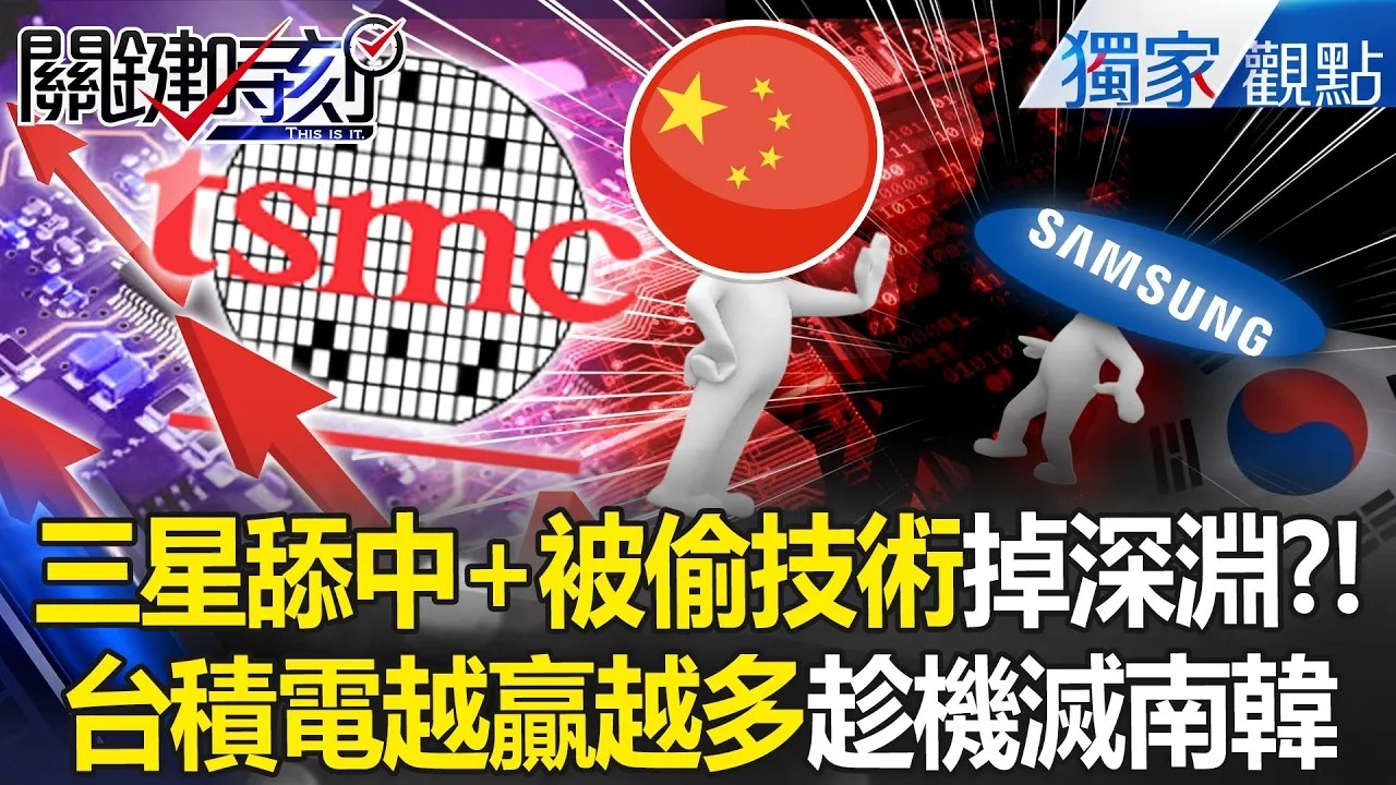 南韓親中「替中國打造半導體江山」步步走向滅亡？！三星慘輸台積電「又被中國偷技術」川普不會放過？！ -【關鍵時刻】 張炤和 劉寶傑