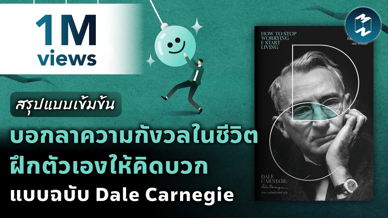 บอกลาความกังวลในชีวิต ฝึกตัวเองให้คิดบวก แบบฉบับ Dale Carnegie | Mission To The Moon EP.1995