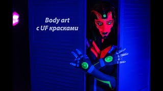 Фотосессия Body art с ультрафиолетовыми красками