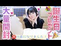 【誕生日プレゼント】23歳になりました！沢山の誕生日プレゼントを開封します😭🎂
