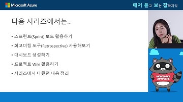 [애저듣보잡] Azure DevOps로 애자일하게 프로젝트 관리하기 | ep3. (2부) Azure Board에서 스프린트 생성하기