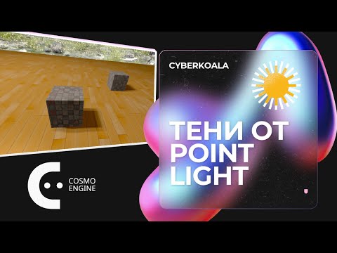 Как создать динамические тени на своем 3D движке - Cosmo Engine