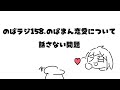 のばラジ１５８．のばまん恋愛について話さない問題
