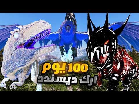 تحدي 100 يوم في مود Descended – أصعب تجربة في ARK