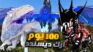 تحدي 100 يوم في مود Descended – أصعب تجربة في ARK