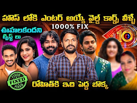 🚨 WILD CARD LIST | Bigg Boss Telugu 10 Latest Updates By Adi Reddy | MIDNIGHT LIVE TALKS 24/7 