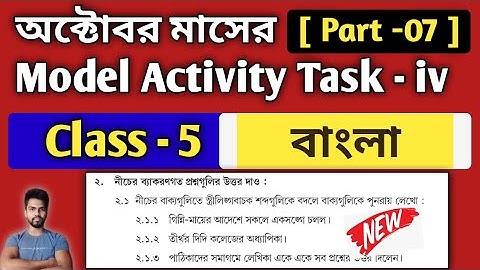 Class-5 Bengali (বাংলা) Model Activity Task Part 7 October | Bengali Model Activity Task Class-5